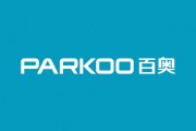 喜訊！＂PARKOO百奧＂被納入首批《廣東省重點(diǎn)商標(biāo)保護(hù)名錄》