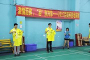 激情百奧，“羽”你共享，2017年百奧杯羽毛球賽