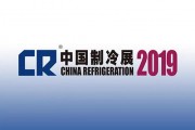 2019中國制冷展W3-G59百奧展臺