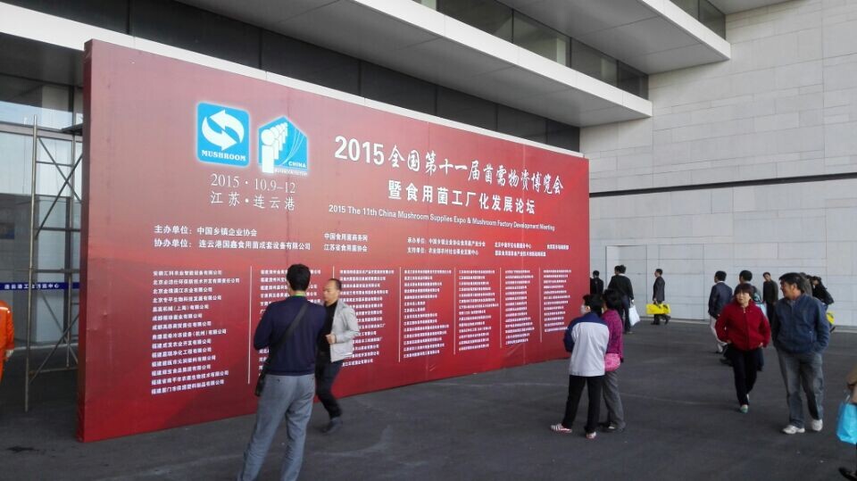 百奧食用菌加濕器參與2015全國第十一屆菌需物資博覽會
