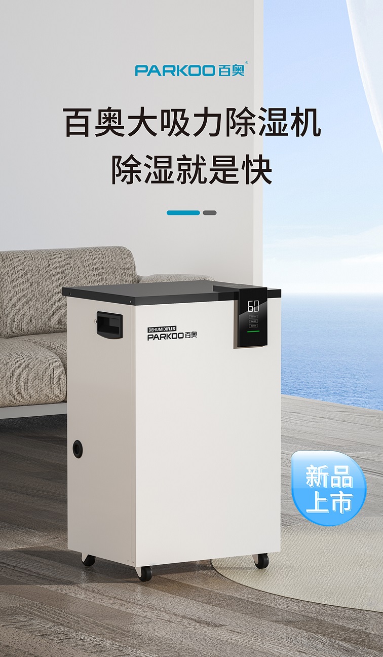 百奧家用除濕機PD601C 百奧家用除濕機PD601C